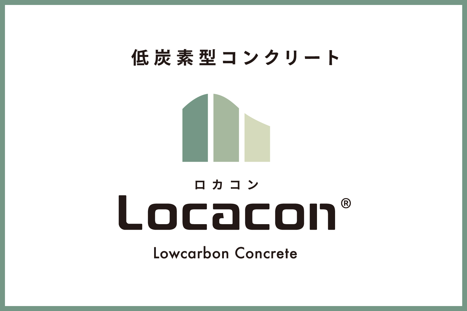 低炭素型コンクリート Locacon（ロカコン）｜株式会社高見澤